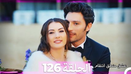 126 عشق منطق انتقام - Eishq Mantiq Antiqam (Arabic Dubbed) (النهائي)