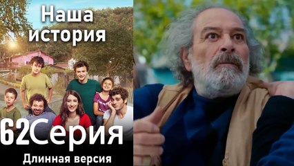 Наша история 62 Серия (Длинная версия)