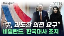 尹 방문 전 한국대사 초치...네덜란드, 과한 의전 요구에 '불만' [지금이뉴스] / YTN