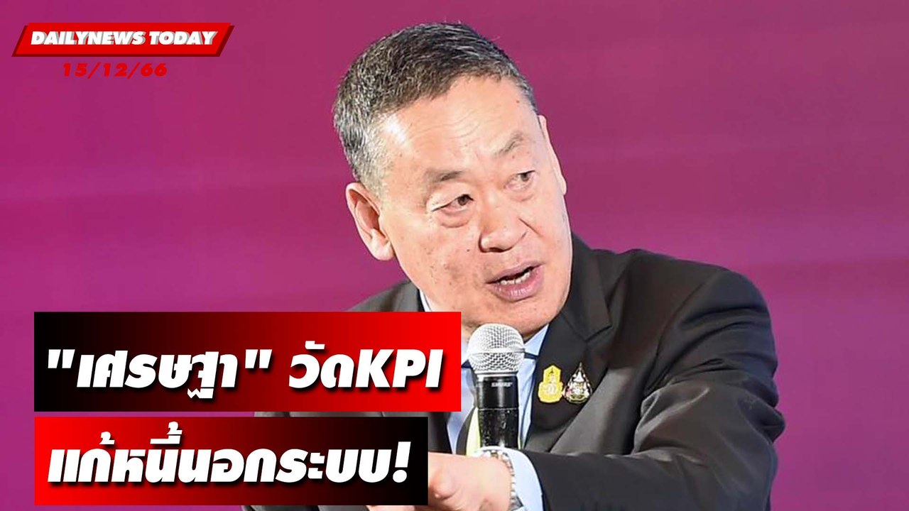 ทำไมต้องตั้ง KPI? วัดผลงานแก้หนี้นอกระบบ | DAILYNEWSTODAY 15/12/66