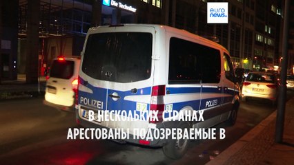 Европа: серия арестов подозреваемых в терроризме