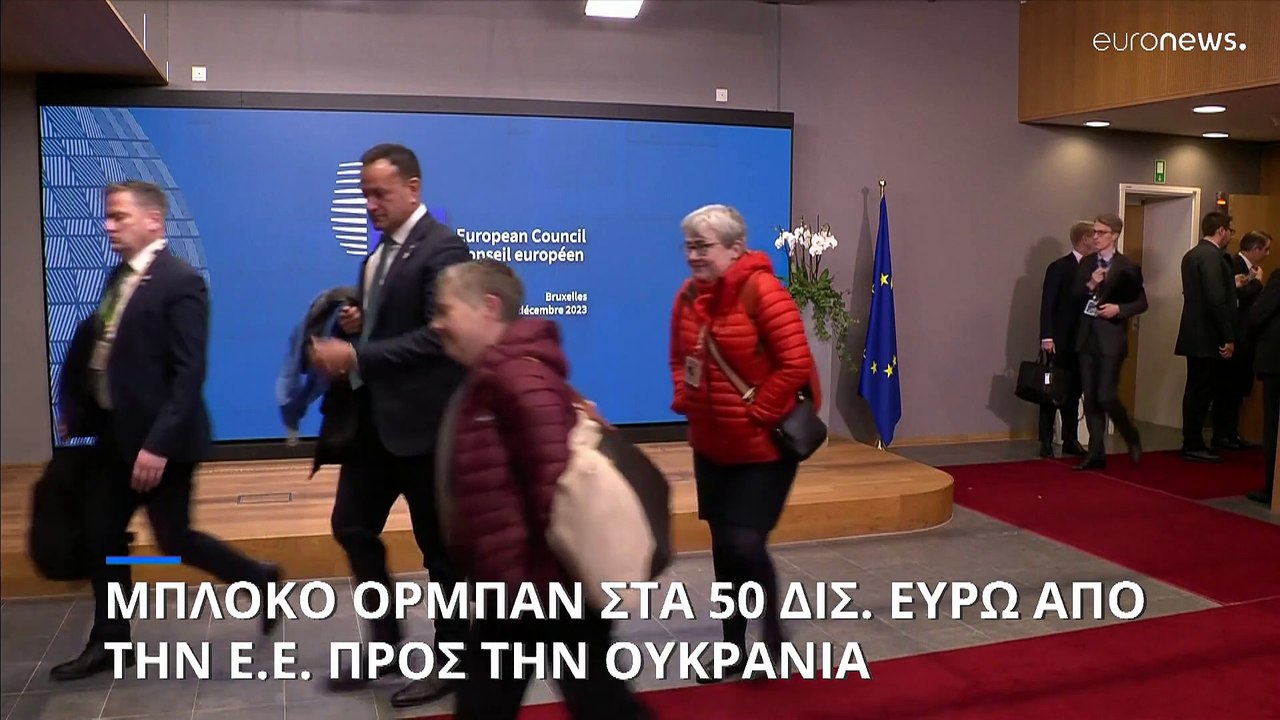 Σύνοδος Κορυφής ΕΕ: Μπλόκο του Βίκτορ Όρμπαν στ...