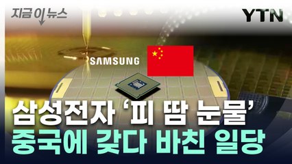 中에 고스란히 넘어간 1급 '핵심기술'...막대한 피해 예상 [지금이뉴스] / YTN