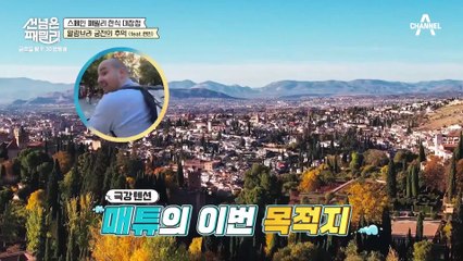 [선공개] 스페인 알람브라 궁전이 유명한 이유는 바로 현빈?!