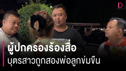 ผู้ปกครองร้องสื่อบุตรสาววัย 16 ปี ถูกสองพ่อลูกข่มขืนจนตั้งครรภ์ | HOTSHOT เดลินิวส์ 15/12/66