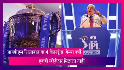 IPL Auction 2024: आयपीएल लिलावात 4 खेळाडूंना  गेल्या वर्षी एकही खरेदीदार मिळाला नाही
