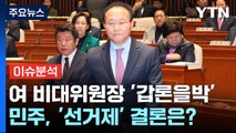 [뉴스큐] 與, 비대위원장 인선 '갑론을박'...민주, '선거제' 결론은? / YTN