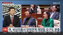 [여의도1번지] 여 비대위원장 '갑론을박'…민주 '이낙연 신당' 비판 고조