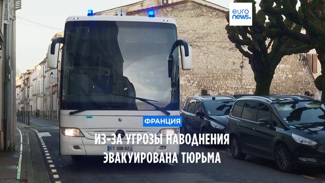 Франция: из-за угрозы наводнения эвакуирована тюрьма