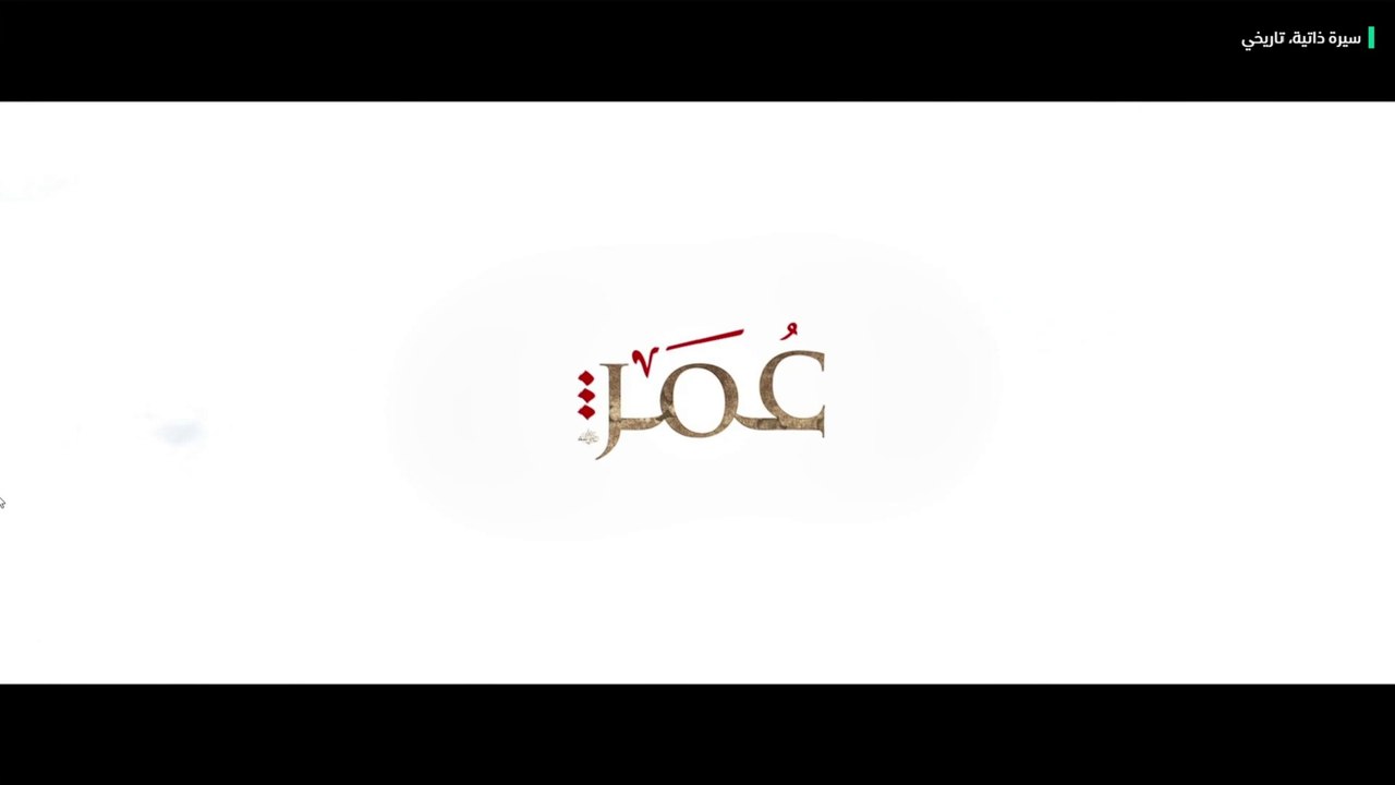 مسلسل عمر بن الخطاب (الفاروق) - الحلقة 2