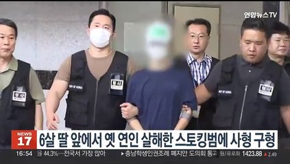 6살 딸 앞에서 옛 연인 살해한 스토킹범에 사형 구형