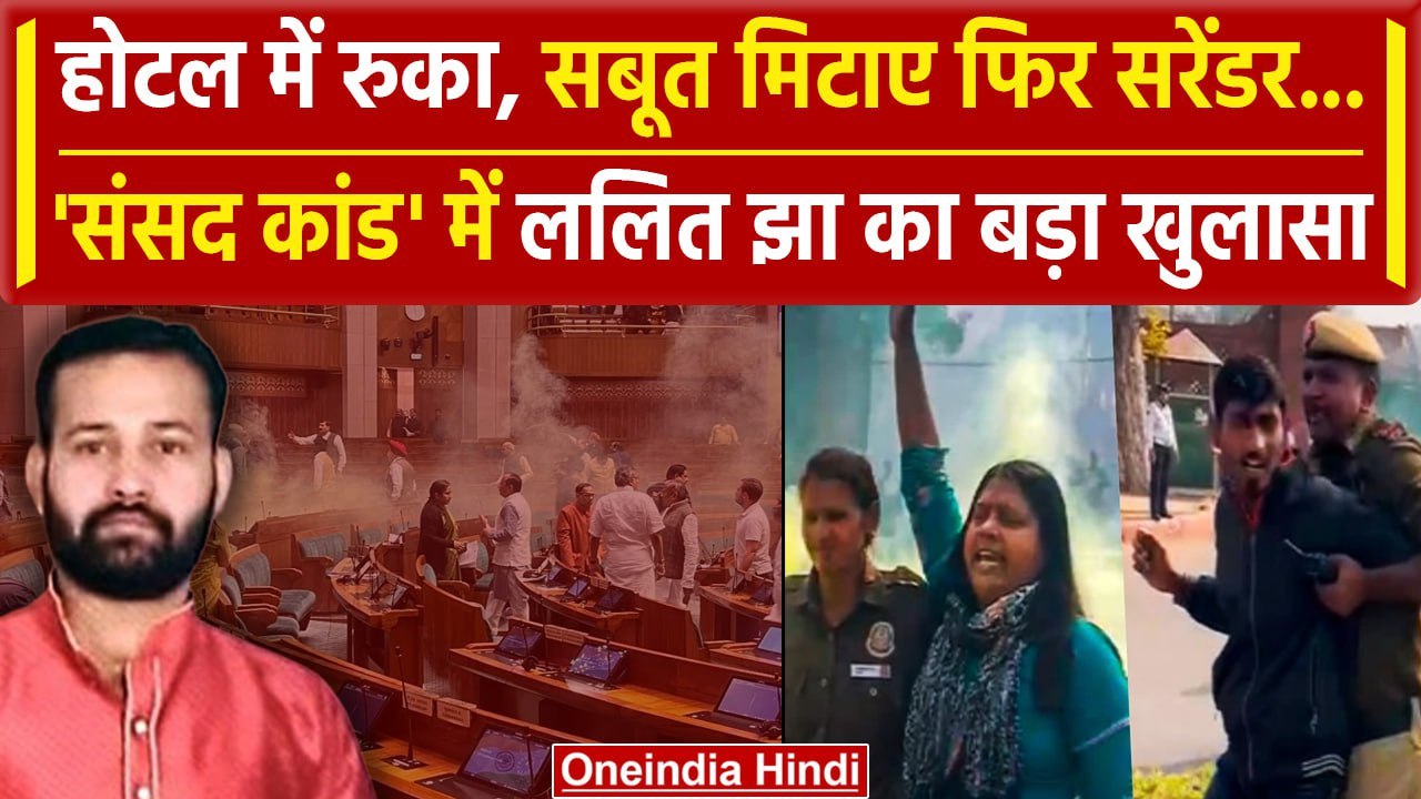 Parliament Security Breach: Mastermind Lalit Jha ने पुलिस पूछताछ में खोला राज | वनइंडिया हिंदी