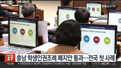 충남 학생인권조례 폐지안 통과…전국 첫 사례