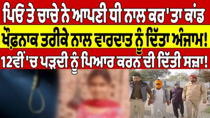 ਪਿਓ ਤੇ ਚਾਚੇ ਨੇ ਆਪਣੀ ਧੀ ਨਾਲ ਕਰ'ਤਾ ਕਾਂਡ, ਖੌਫ਼ਨਾਕ ਤਰੀਕੇ ਨਾਲ ਵਾਰਦਾਤ ਨੂੰ ਦਿੱਤਾ ਅੰਜਾਮ! |OneIndia Punjabi