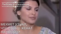 Мехмет узнал, что Саваш женат на Чичеке! | Любовь и наказание - серия 25