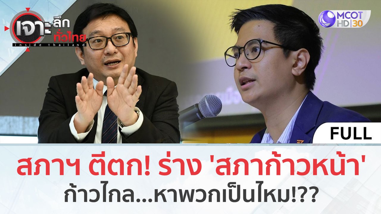 (คลิปเต็ม) สภาฯ ตีตก! ร่างข้อบังคับ 'สภาก้าวหน้...