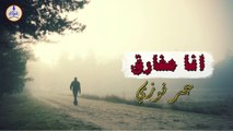 عمر فوزي - أنا مفارق || Omar Fazwy - Ana Mefareq