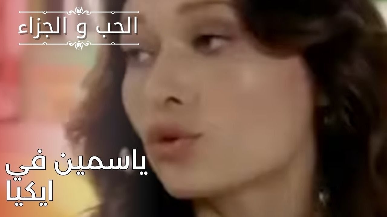 ياسمين في ايكيا | مسلسل الحب والجزاء  - الحلقة 25