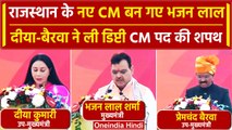 Rajasthan CM Oath Ceremony: CM का शपथ ग्रहण समारोह | Bhajan Lal Sharma| Diya Kumari | वनइंडिया हिंदी