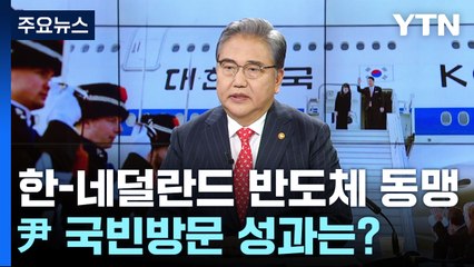 한-네덜란드 '반도체 동맹' 구축...尹 국빈방문 성과 / YTN