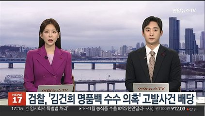 검찰, '김건희 명품백 수수 의혹' 고발사건 배당