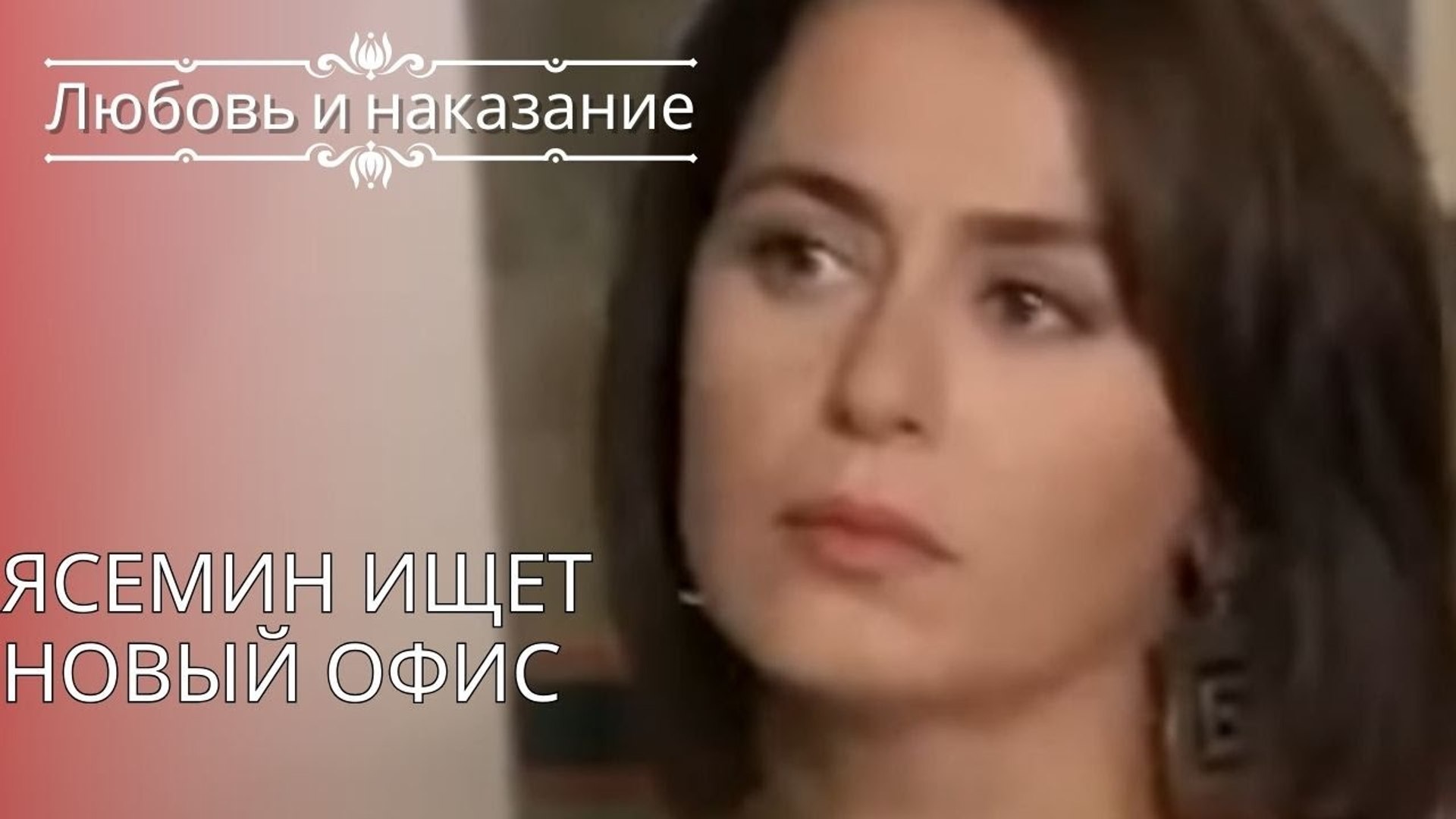 ⁣Ясемин ищет новый офис | Любовь и наказание - серия 25