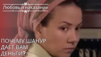 Почему Шанур дает вам деньги? | Любовь и наказание - серия 25