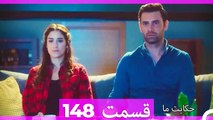 داستان ما قسمت 148 Hekayate Ma (Dooble Farsi) HD