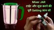 mixer jar tight aur loose karne ki puri jankari | mixer jar jammed | mixer jar blade loose
