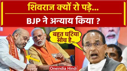 MP New CM Mohan Yadav: मुख्यमंत्री नहीं बने तो रो पड़े Shivraj Singh Chouhan? |Video |वनइंडिया हिंदी