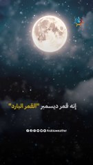 استعد لمشاهدة آخر قمر مكتمل هذا العام .. قمر ديسمبر "القمر البارد"