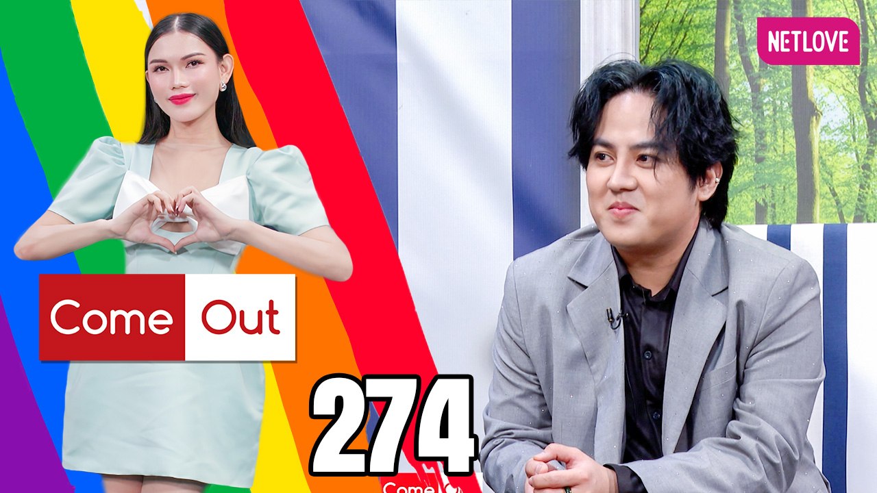 Come Out | Bước Ra Ánh Sáng - Tập 274