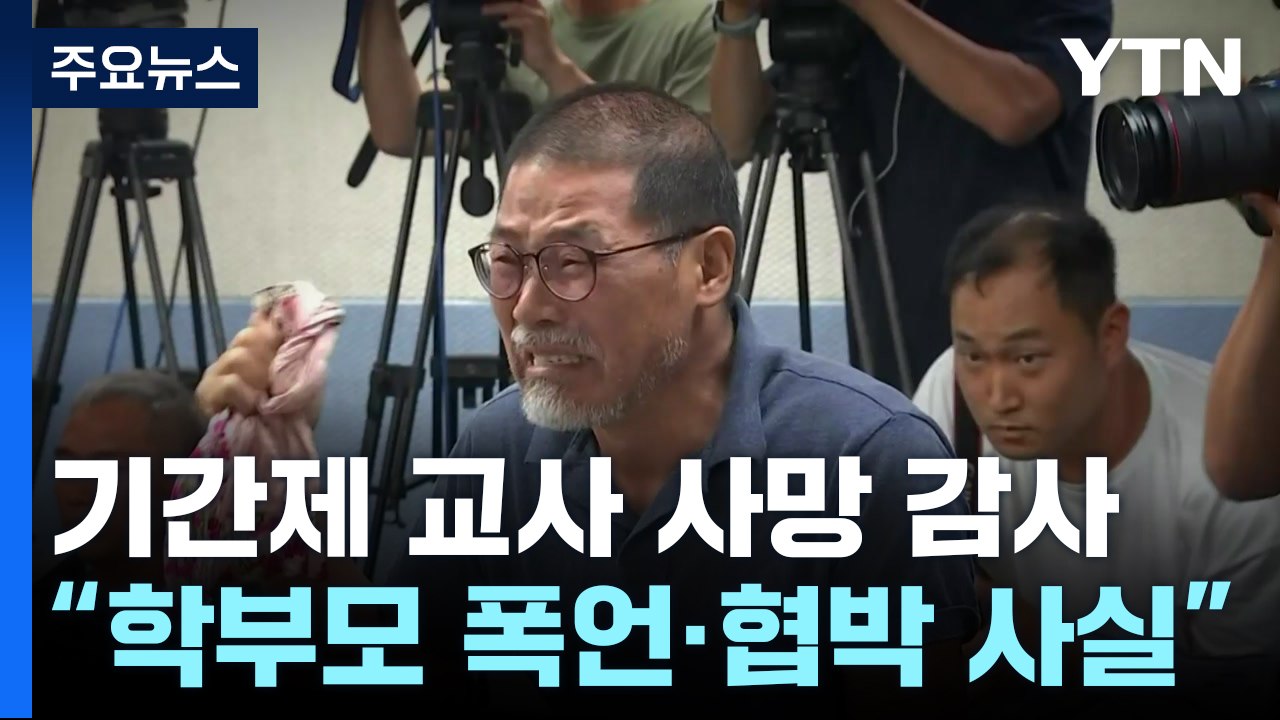 기간제 교사 사망 감사..."학부모 폭언·협박 사실" / YTN