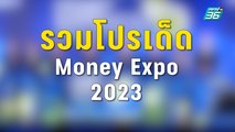 ดอกเบี้ยเงินฝากดี มีจริง!! เปิดโปรเด็ด Money Expo 23  | PPTV Online