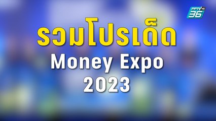 ดอกเบี้ยเงินฝากดี มีจริง!! เปิดโปรเด็ด Money Expo 23  | PPTV Online