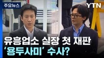 '연예인 마약 의혹' 유흥업소 실장 첫 공판...'용두사미' 수사 우려 / YTN