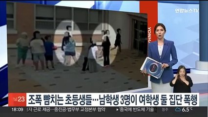 조폭 뺨치는 초등생들…남학생 3명이 여학생 둘 집단폭행