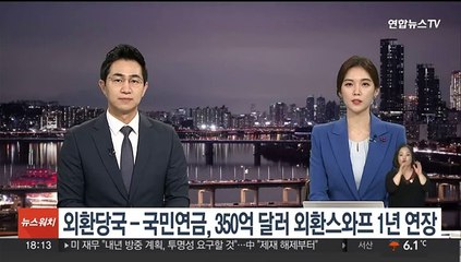 외환당국 - 국민연금, 350억달러 외환스와프 1년 연장