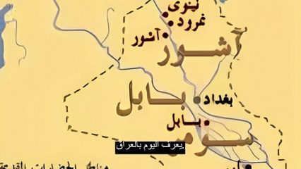 حضارة بابل جنوب العراق | Babylonian civilization in southern Iraq