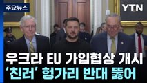 우크라 EU 가입협상 개시 확정...독 총리 일등공신? / YTN