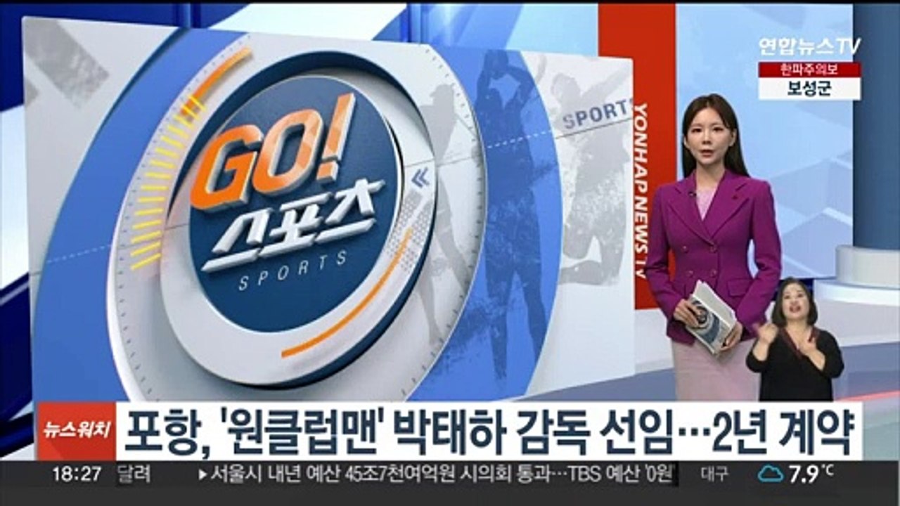 포항, '원클럽맨' 박태하 감독 선임…2년 계약
