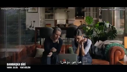 إعلان للحلقه 14 من مسلسل شخص آخر مترجم للعربيه BambaşkaBiri 14.Bölüm