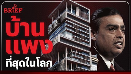 Antilia บ้านแพงที่สุดในโลกของมหาเศรษฐีอินเดีย | #beartaiBRIEF