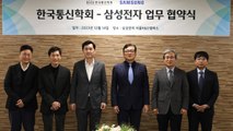 [기업] 삼성전자-한국통신학회 업무협약...논문 2만 편 제공 / YTN