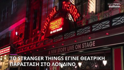 Το Stranger Things έγινε θεατρική παράσταση στο Λονδίνο