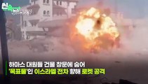 [씬속뉴스] 하마스 로켓 공격에도 '질주'…이스라엘 전차 '메르카바' 압도적 방어력