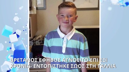 Εντοπίστηκε στη Γαλλία νεαρός Βρετανός που αγνοείτο από το 2017