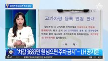 “차값 3683만 원 넘으면 주차 금지”…LH 공지문