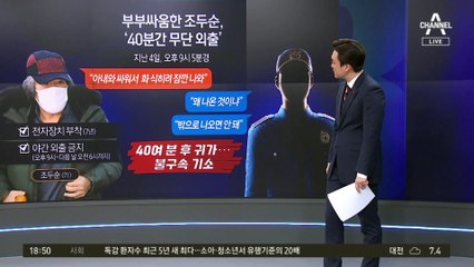 부부싸움한 조두순, 40분간 ‘무단 외출’