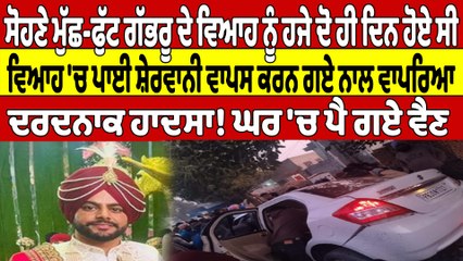 ਵਿਆਹ 'ਚ ਪਾਈ ਸ਼ੇਰਵਾਨੀ ਵਾਪਸ ਕਰਨ ਗਏ ਨਾਲ ਵਾਪਰਿਆ ਦਰਦਨਾਕ ਹਾਦਸਾ! ਘਰ 'ਚ ਪੈ ਗਏ ਵੈਣ |OneIndia Punjabi